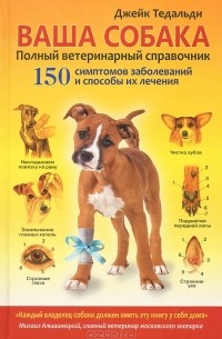 Ваша собака. Полный ветеринарный справочник. 150 симптомов заболеваний и способы их лечения