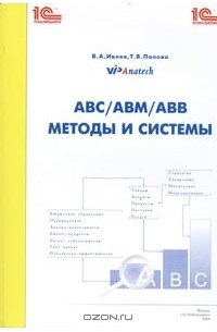  - ABC/ABM/ABB - методы и системы