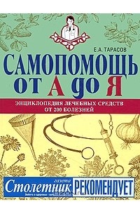 Е. А. Тарасов - Самопомощь от А до Я. Энциклопедия лечебных средств от 200 болезней