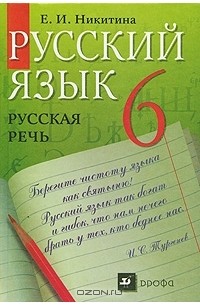 Русский язык. Русская речь. 6 класс