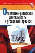  - Оперативно-розыскная деятельность и уголовный процесс
