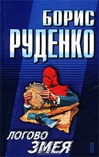 Борис Руденко - Логово Змея (сборник)