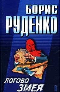 Логово Змея