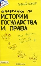  - Шпаргалка по истории государства и права