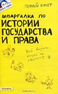  - Шпаргалка по истории государства и права
