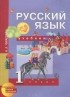 Наталия Чуракова - Русский язык. 1 класс