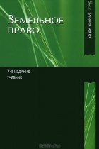  - Земельное право