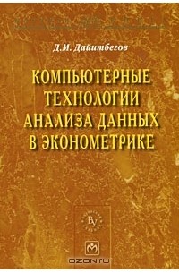 Д. М. Дайитбегов - Компьютерные технологии анализа данных в эконометрике