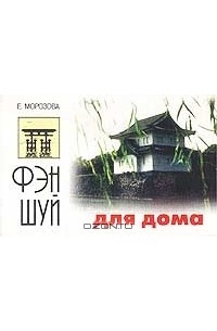 Е. Морозова - Фэн-шуй для дома