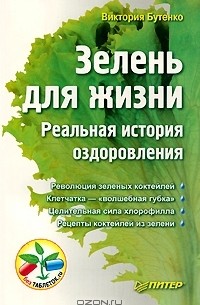 Виктория Бутенко - Зелень для жизни. Реальная история оздоровления