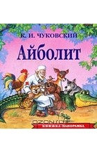 К. И. Чуковский - Айболит. Книжка-панорама