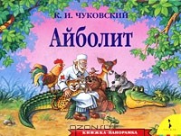 К. И. Чуковский - Айболит. Книжка-панорама