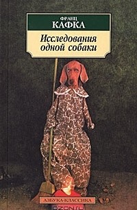 Франц Кафка - Исследования одной собаки