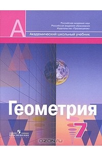 Геометрия. 7 класс