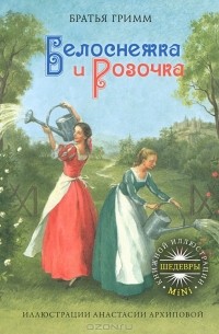 Белоснежка и Розочка