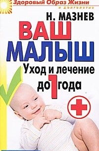 Н. Мазнев - Ваш малыш. Уход и лечение до 1 года