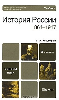 Владимир Федоров - История России. 1861-1917