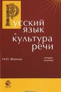 Н. Ю. Штрекер - Русский язык и культура речи