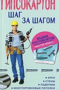 Вадим Пустовойтов - Гипсокартон. Шаг за шагом