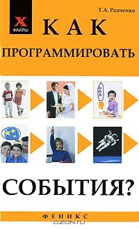 Т. А. Радченко - Как программировать события?