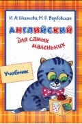  - Английский для самых маленьких