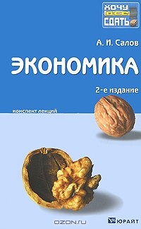 А. И. Салов - Экономика. Конспект лекций