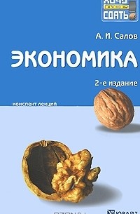 А. И. Салов - Экономика. Конспект лекций