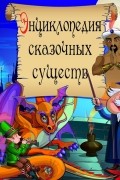  - Энциклопедия сказочных существ + сказки (аудиокнига MP3)