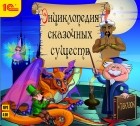  - Энциклопедия сказочных существ + сказки (аудиокнига MP3)