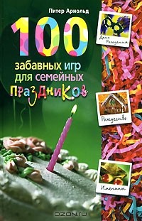 Питер Арнольд - 100 забавных игр для семейных праздников