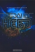  - Звездное небо