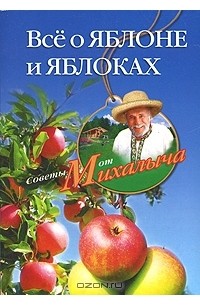 Николай Звонарев - Все о яблоне и яблоках