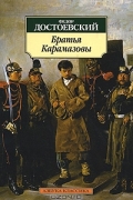 Фёдор Достоевский - Братья Карамазовы
