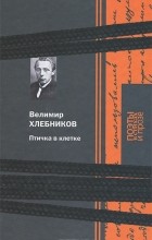 Велимир Хлебников - Птичка в клетке