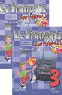  - Le francais 3: C'est super! Methode de francais / Французский язык. 3 класс (комплект из 2 книг + CD-ROM)