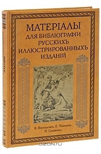  - Материалы для библиографии русских иллюстрированных изданий. Выпуск 1-4