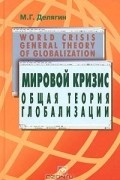 М. Г. Делягин - Мировой кризис. Общая теория глобализации. Курс лекций