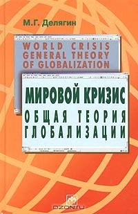 М. Г. Делягин - Мировой кризис. Общая теория глобализации. Курс лекций