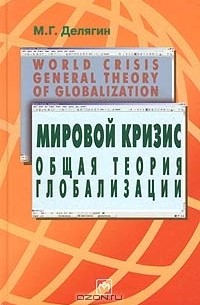 М. Г. Делягин - Мировой кризис. Общая теория глобализации. Курс лекций