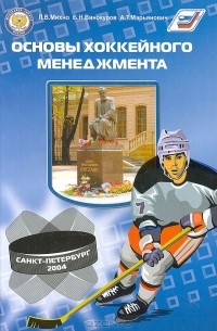  - Основы хоккейного менеджмента