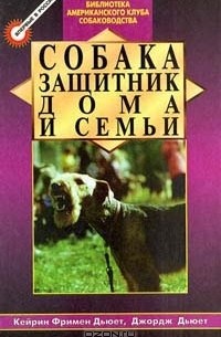  - Собака защитник дома и семьи