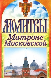  - Молитвы Матроне Московской