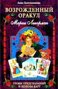 Анна Котельникова - Возрожденный оракул Марии Ленорман. Уроки предсказаний и колода карт