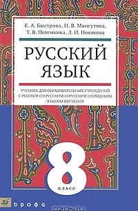 Русский язык. 8 класс