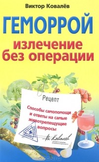 Виктор Ковалев - Геморрой. Излечение без операции