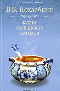 Кухни славянских народов