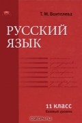 Т. М. Воителева - Русский язык. Базовый уровень. 11 класс