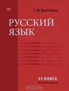 Т. М. Воителева - Русский язык. Базовый уровень. 11 класс