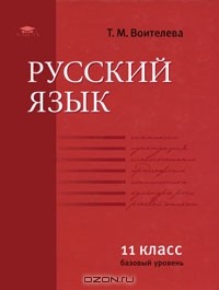 Т. М. Воителева - Русский язык. Базовый уровень. 11 класс