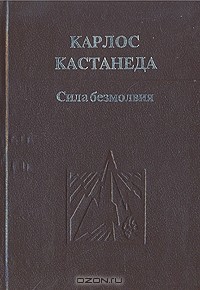 Карлос Кастанеда - Сила безмолвия